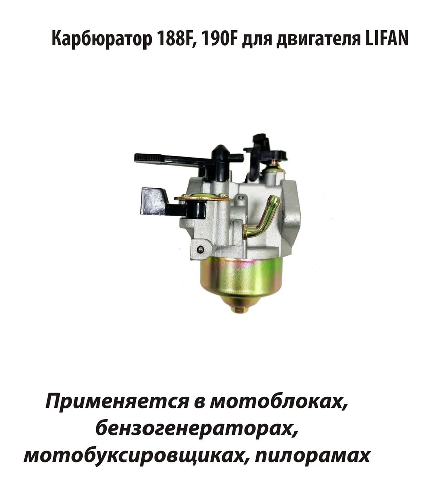 Комплектующее для мотоблока Карбюратор 188, 190F для двигателя LIFAN  (Лифан) MopedMarket MF02011 - купить по выгодной цене в интернет-магазине  OZON (258213265)