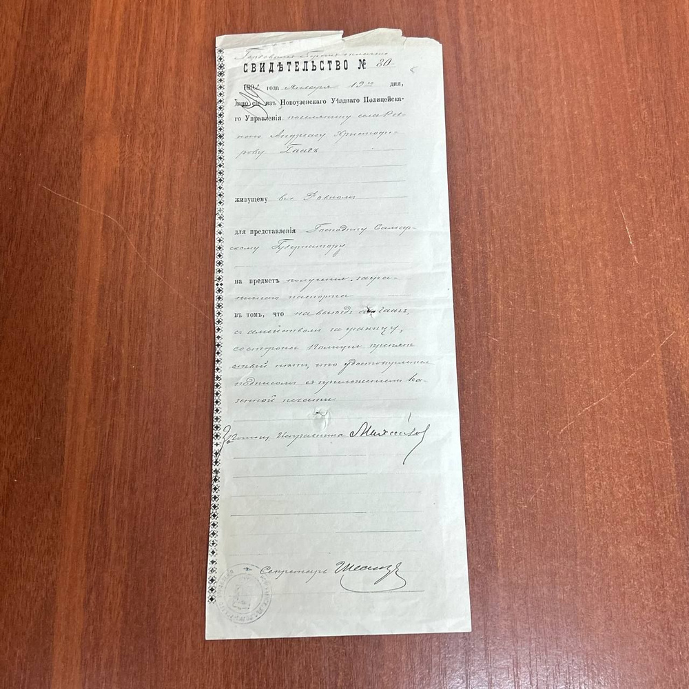 Бумага - Свидетельство Новоузенскаго Уездного полицейского управления Саратова #1