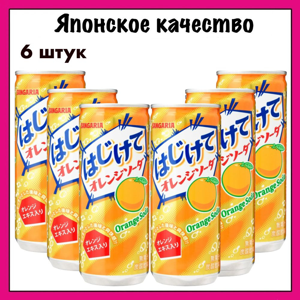 Sangaria Японский газированный напиток со вкусом апельсина Orange Soda, 250 мл. x 6  #1