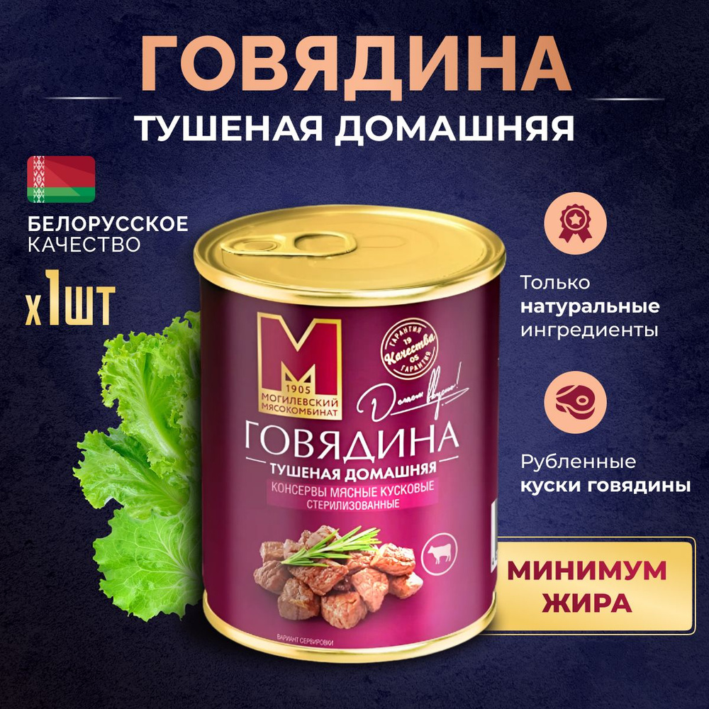 Тушеная говядина домашняя ТУ, 1 шт, Могилевский мясокомбинат, тушенка ...