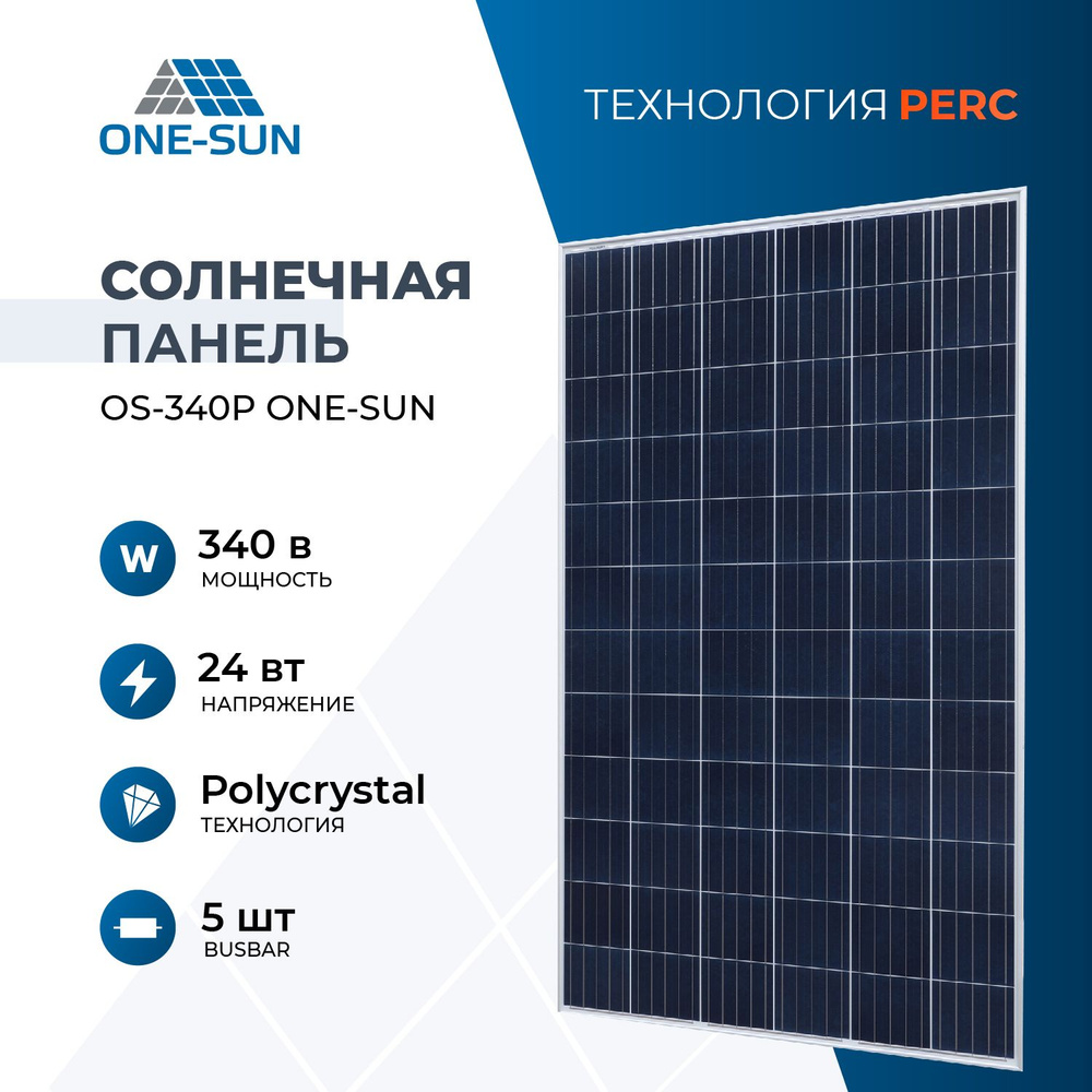 Солнечная панель OS 340P One-sun, солнечная батарея для дома, для дачи,  24В, 1шт.