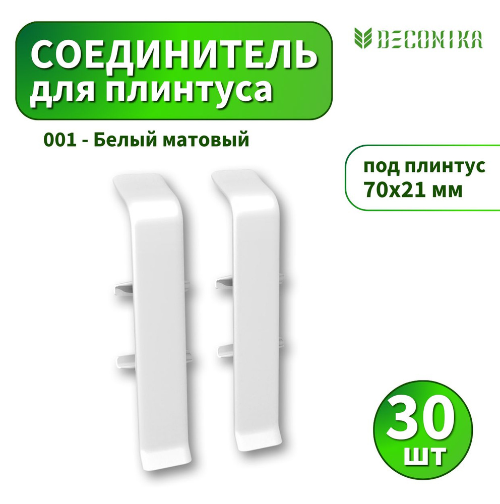 Соединитель Deconica D70 №001 Белый матовый 30 шт #1