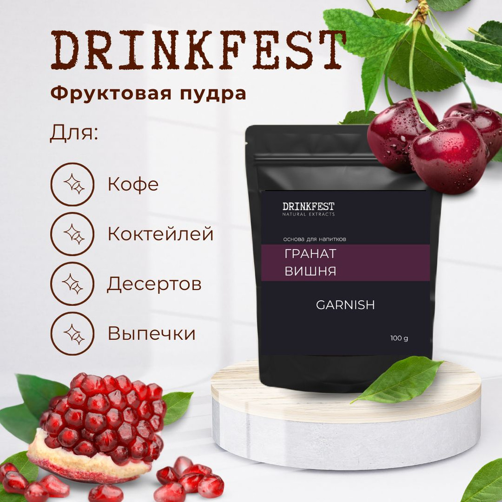 Гарниш для кофе и коктейлей DRINKFEST Гранат - Вишня / Посыпка / Фруктовая  пудра 90 г