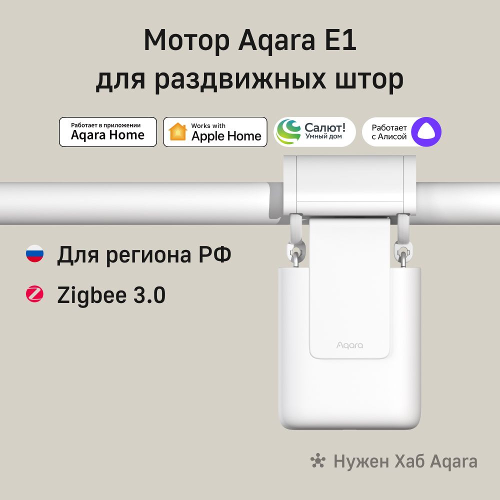 AQARA Мотор раздвижных штор Е1 (трубчатый карниз), модель CM-M01R,регион  работы - Россия, умный дом - купить с доставкой по выгодным ценам в  интернет-магазине OZON (807215881)