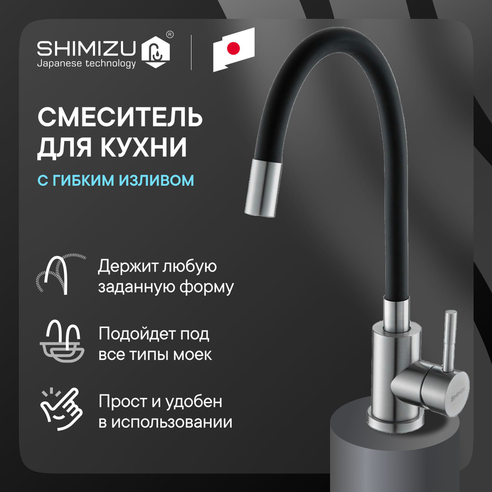 Cмеситель для кухни SHIMIZU с гибким изливом черный