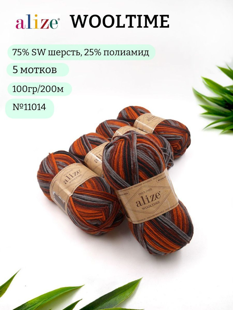 Пряжа для вязания Alize Wooltime (Вултайм) 11014 меланж 75% SW шерсть, 25% полиамид 100г 200м 5шт  #1