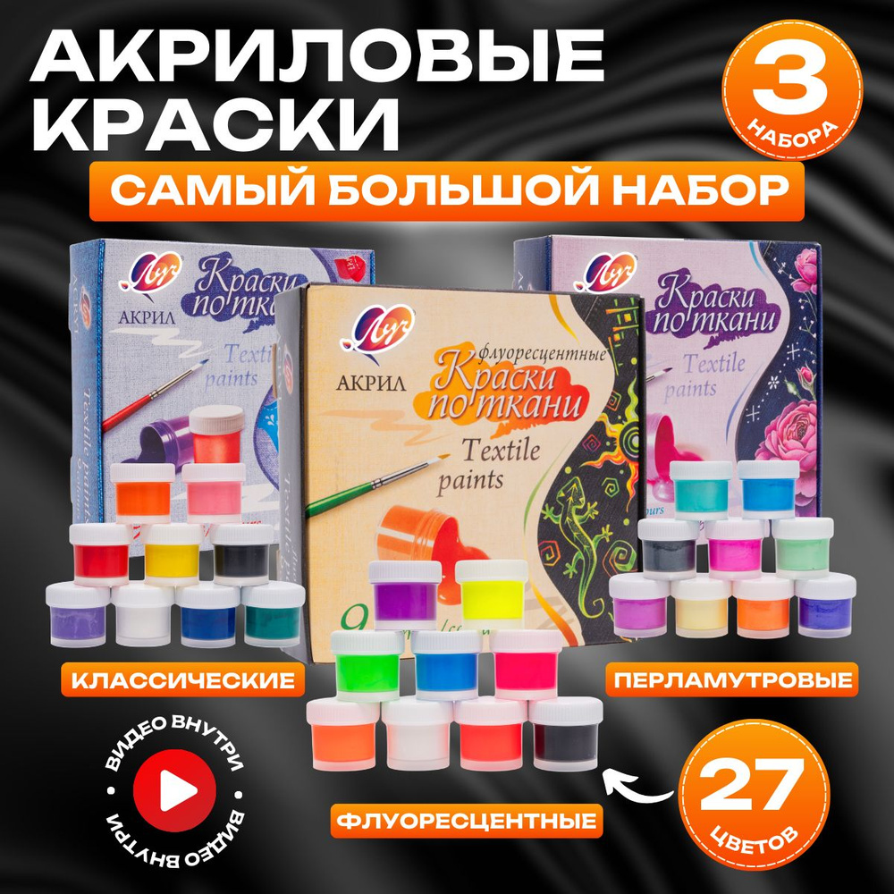 Акриловая краска для ткани, одежды Луч 27 штук по 15 мл баночки, набор ...
