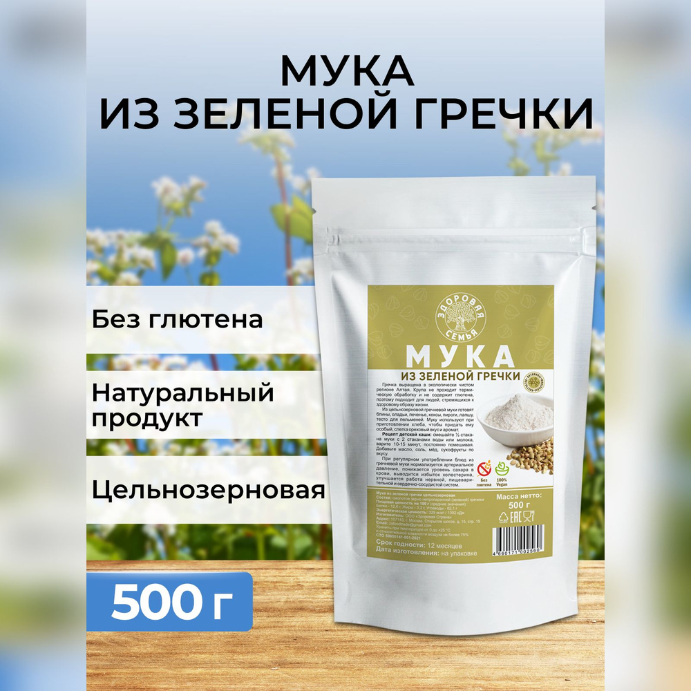 Мука из зеленой гречки цельнозерновая, Здоровая Семья, 500 г, гречневая  мука без глютена