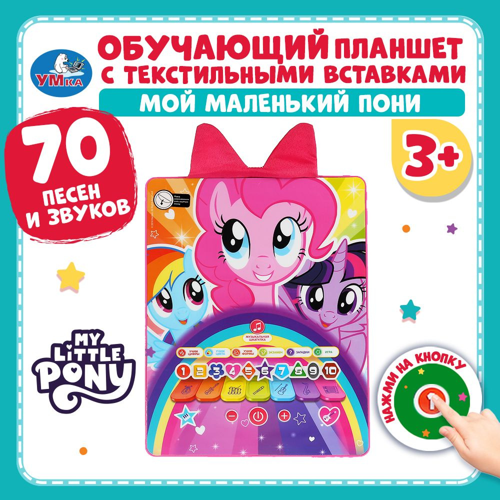 Планшет детский развивающий обучающий Умка My little pony