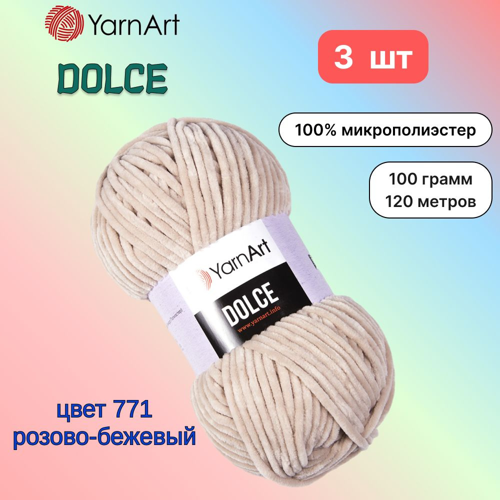 Пряжа YarnArt Dolce Розово-бежевый (771) 3 мотка 100 г/120 м (100% микрополиэстер) ярнарт дольче  #1