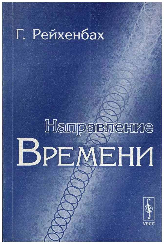 Направление времени. Пер. с англ. Изд.2 | Рейхенбах Ганс #1