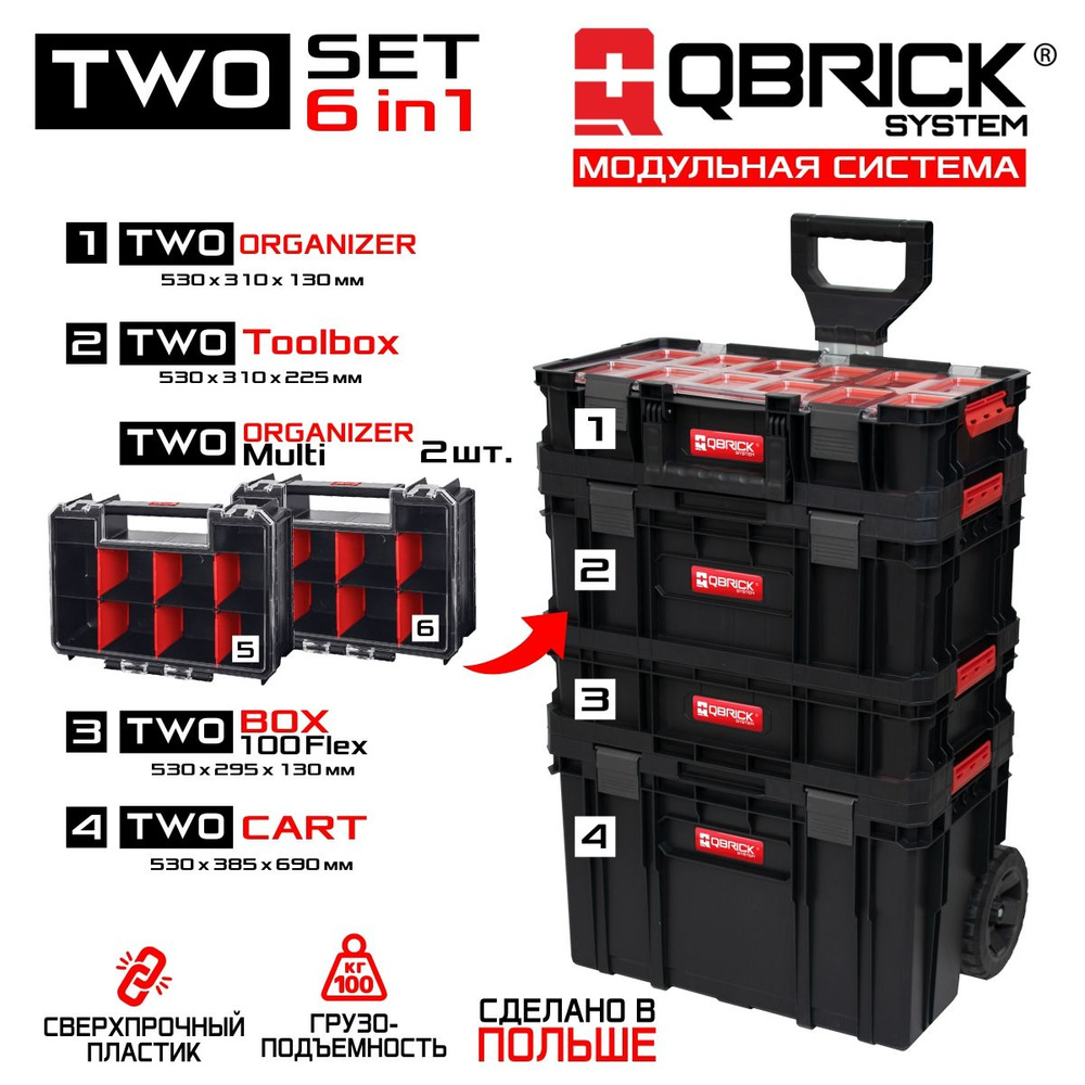 Ящик для инструментов QBRICK SYSTEM 39 х 53 х 82 см, 1 секц., 6 шт.,  Поликарбонат (859975937)