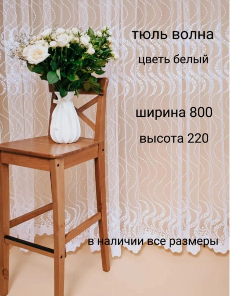  Тюль высота 220 см, ширина 800 см, белый #1