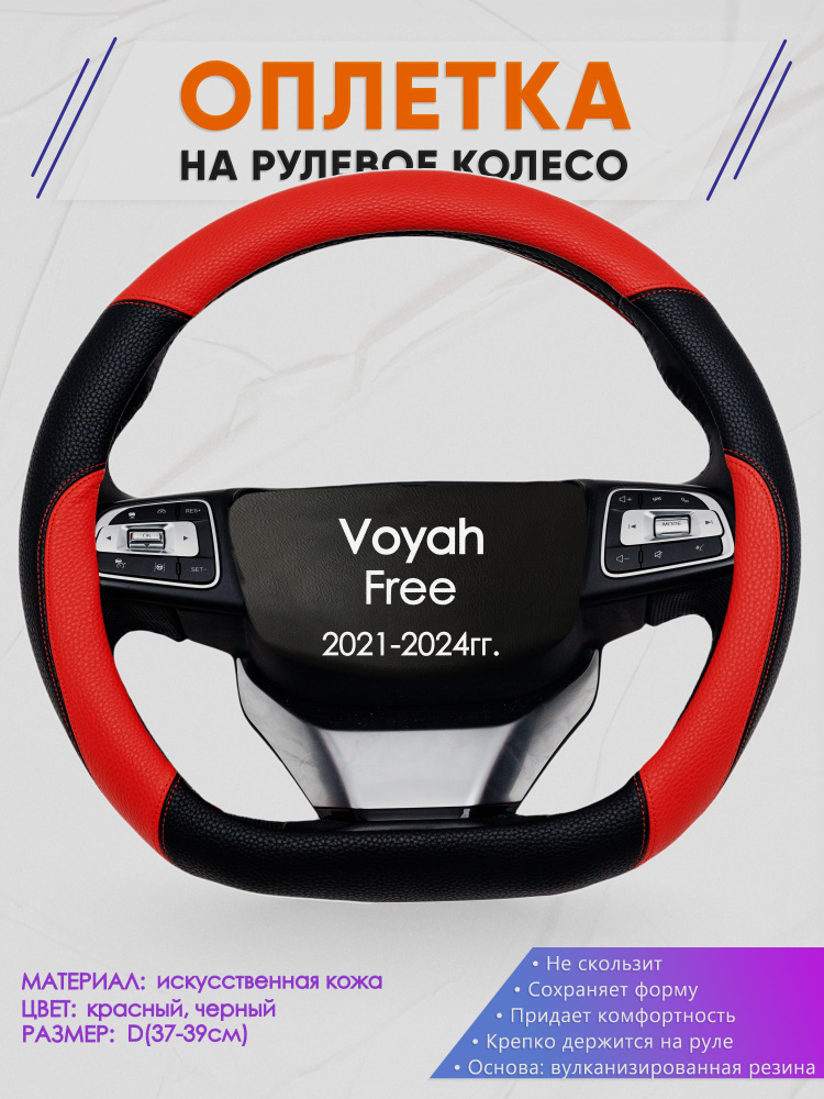 Оплетка (накидка,чехол) на D-образный руль для Voyah Free (Вояж Фри) 2021-2024 гг. Искусственная кожа #1