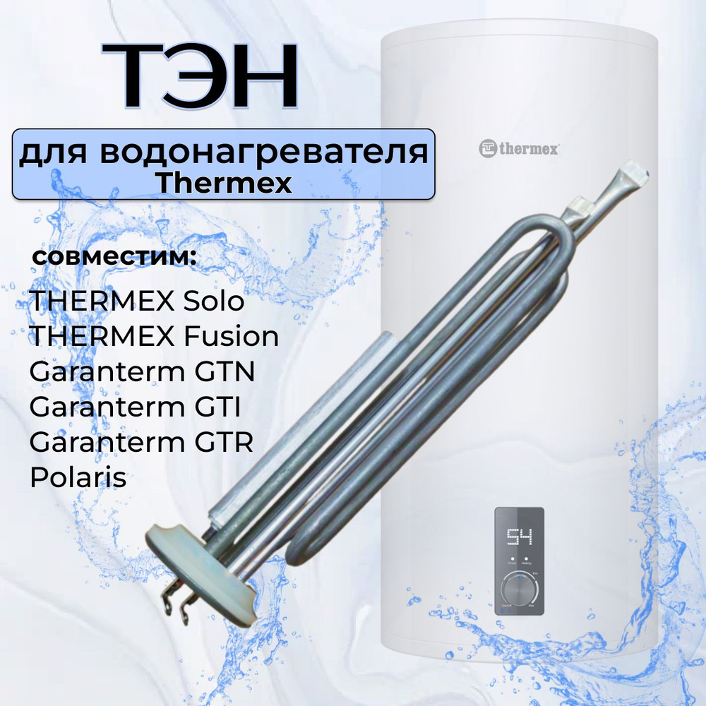 Тэн для водонагревателя Термекс Fusion/Solo 2000W (нержавейка)