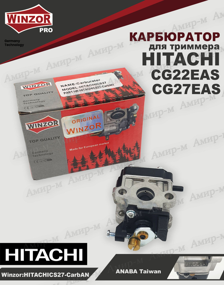 Карбюратор для триммера Hitachi CG22EAS/CG27EAS Winzor - купить по ...