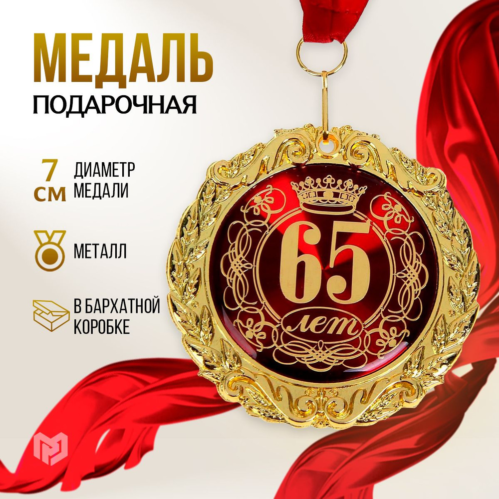 Медаль подарочная сувенирная в бархатной коробке "65 лет"  #1