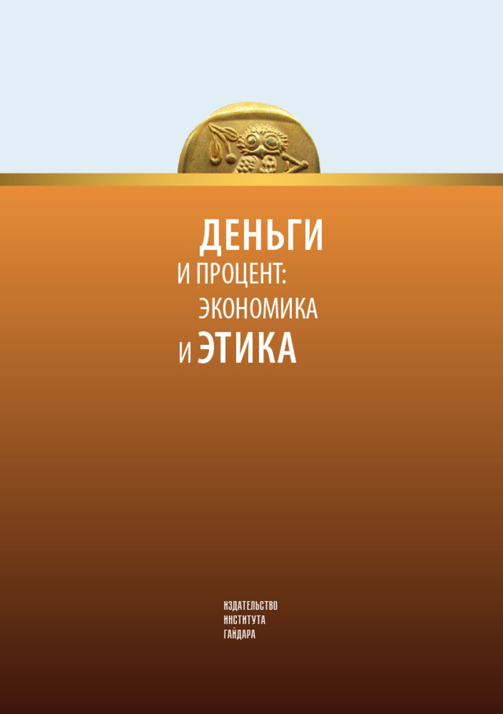 Альманах Центра экономической культуры Деньги и процент: Экономика и этика  #1