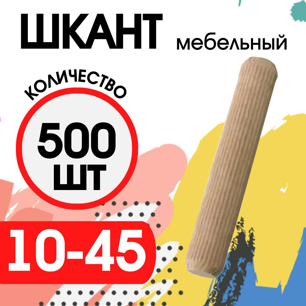 Шкант мебельный деревянный 10х45мм, 500 шт. #1