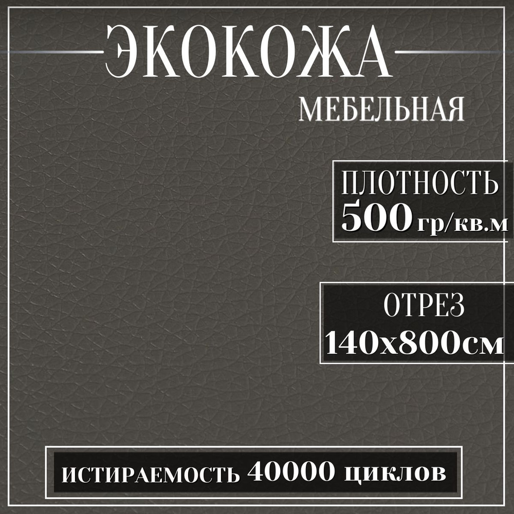 Mебельная ткань из ПВХ, Экокожа, Искусственная кожа для обивки мебели, цвет серый, 8м (ширина 1.4м) кожзам #1