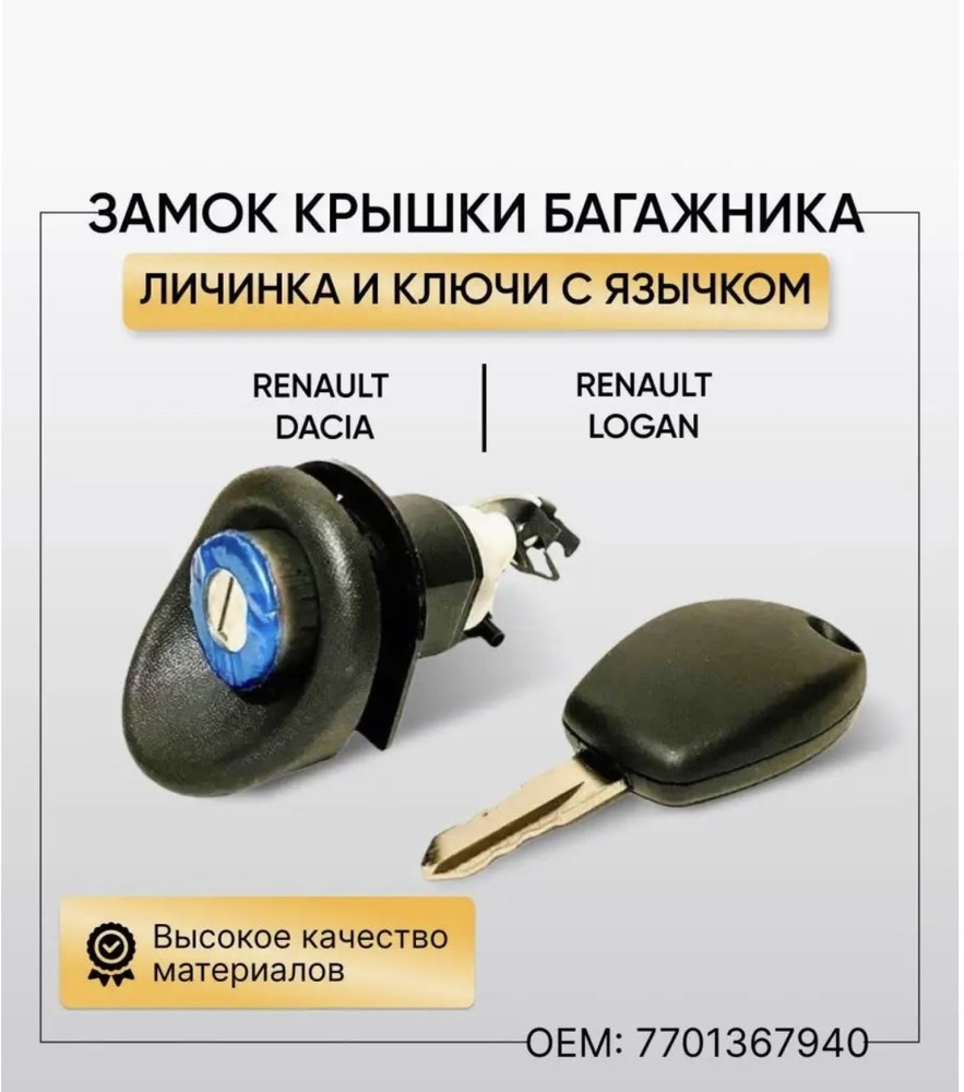 Замок крышки багажника с язычком (личинка и ключ) автомобиля RENAULT Logan  Рено Логан - Renault арт. 7701367940 - купить по выгодной цене в  интернет-магазине OZON (839704782)