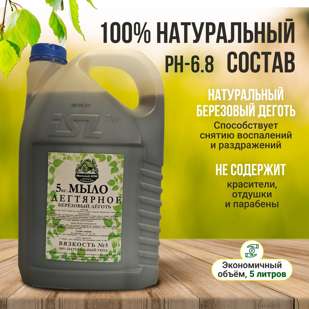Мыло дегтярное жидкое густое "Мыльный Дом" березовый дёготь 5кг ...