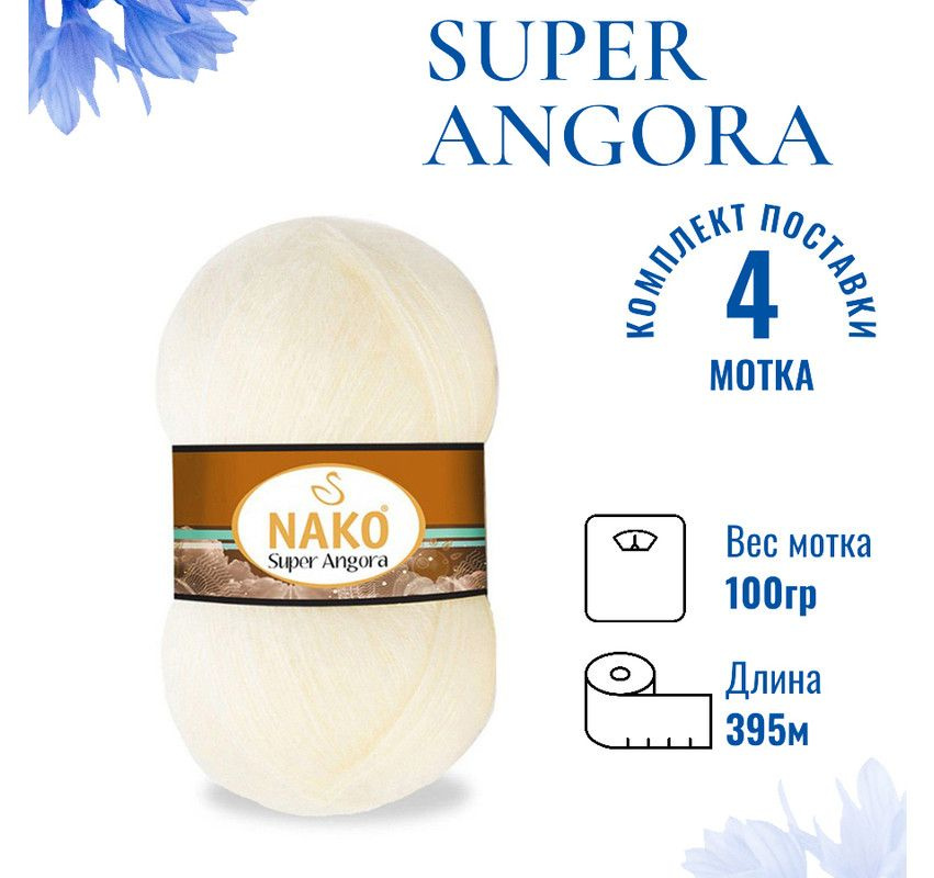 Пряжа для вязания Super Angora / Супер Ангора Нако 256 молочный /4 штуки (10% мохер, 15% шерсть, 75% #1