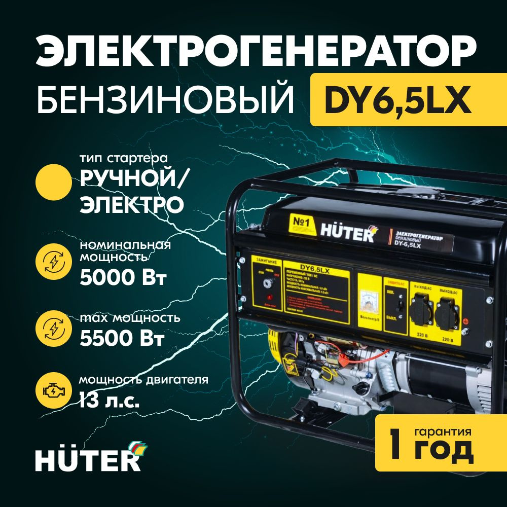 Бензиновый генератор Huter DY6,5LX, 220 В, 5.5кВт - купить по низкой цене в  интернет-магазине OZON (1527042980)