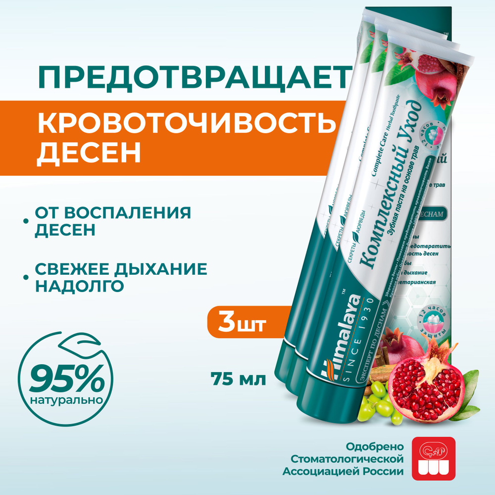 Himalaya Зубная паста с фтором "Комплексный уход" натуральная от кровоточивости, воспаления десен, налета #1