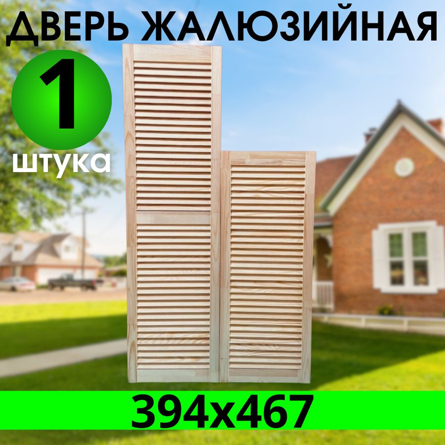 Дверка жалюзийная 394х467 из Сосны Экстра, котегории АА #1