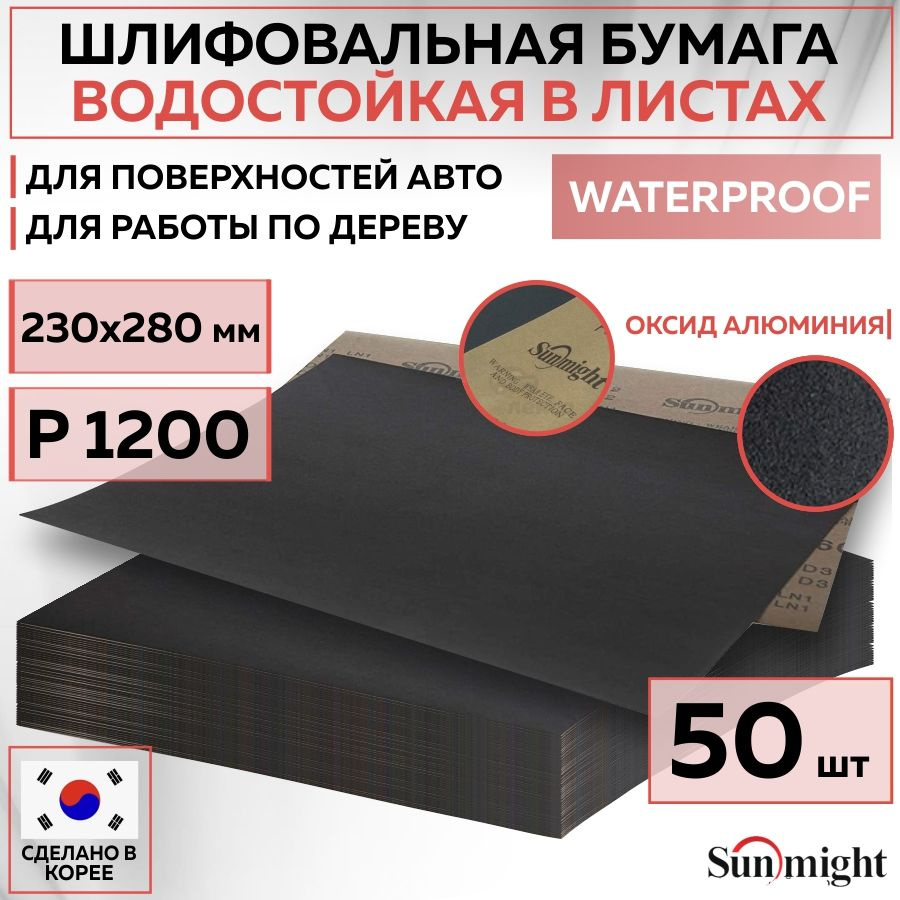 08121 Водостойкая шлифовальная наждачная бумага SUNMIGHT WATERPROOF D332 в листах, 230x280 мм, P1200, #1