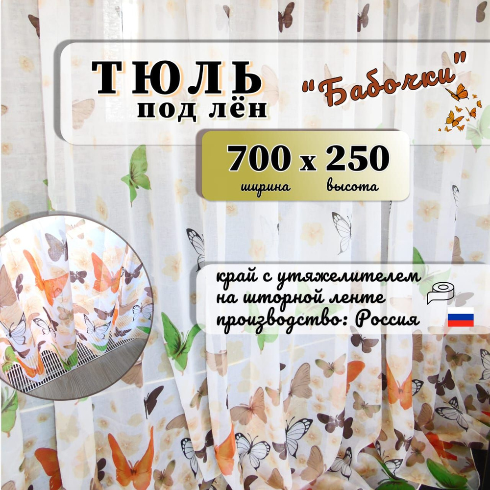 Тюль высота 250 см, ширина 700 см, крепление - Лента, оранжевый  #1