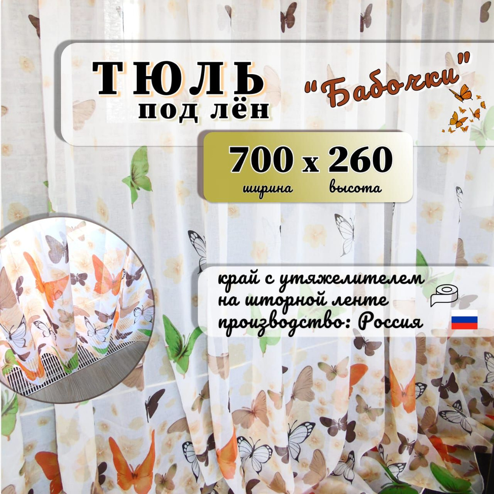 Тюль высота 260 см, ширина 700 см, крепление - Лента, оранжевый  #1