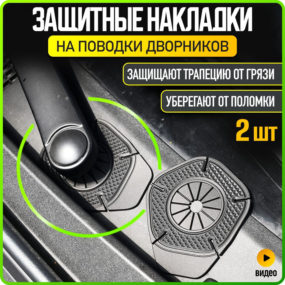 Накладки поводков дворников, 2 шт., защита трапеции дворников, черные, WiseBuys  #1