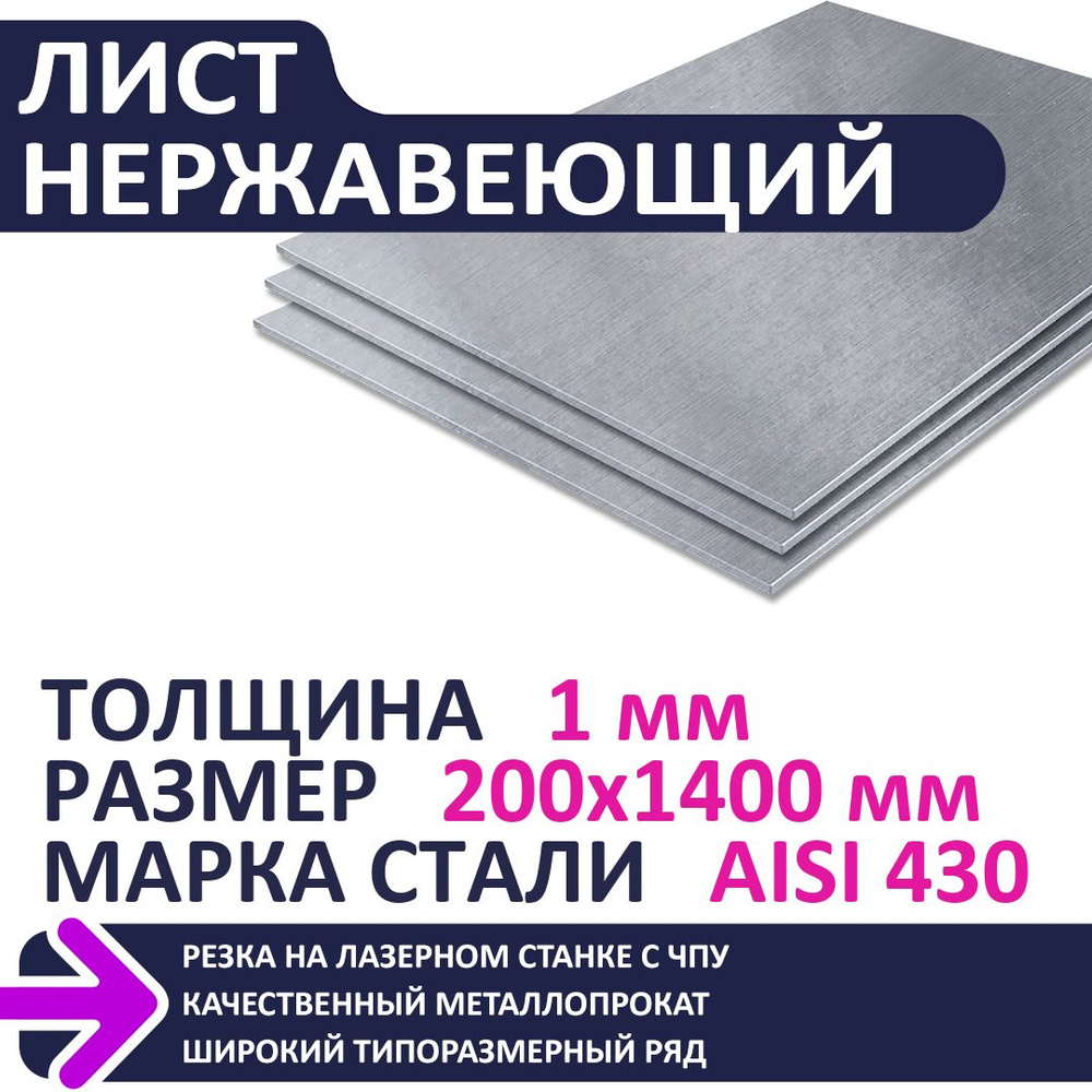 Лист нержавеющий AISI430 200х1400х1,0 мм #1