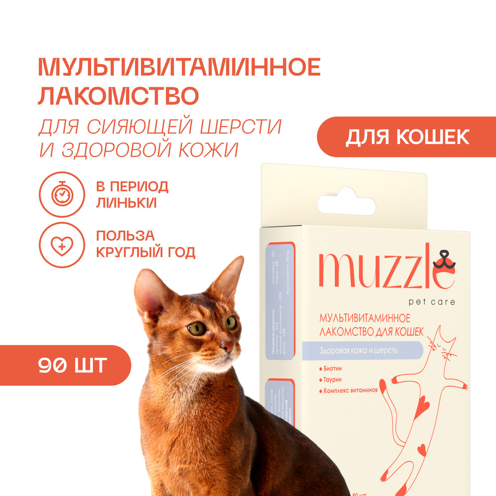 Витамины для кошек для шерсти Muzzle/ Лакомство для кошек/ Пивные дрожжи,  90 таблеток - купить с доставкой по выгодным ценам в интернет-магазине OZON  (692837089)