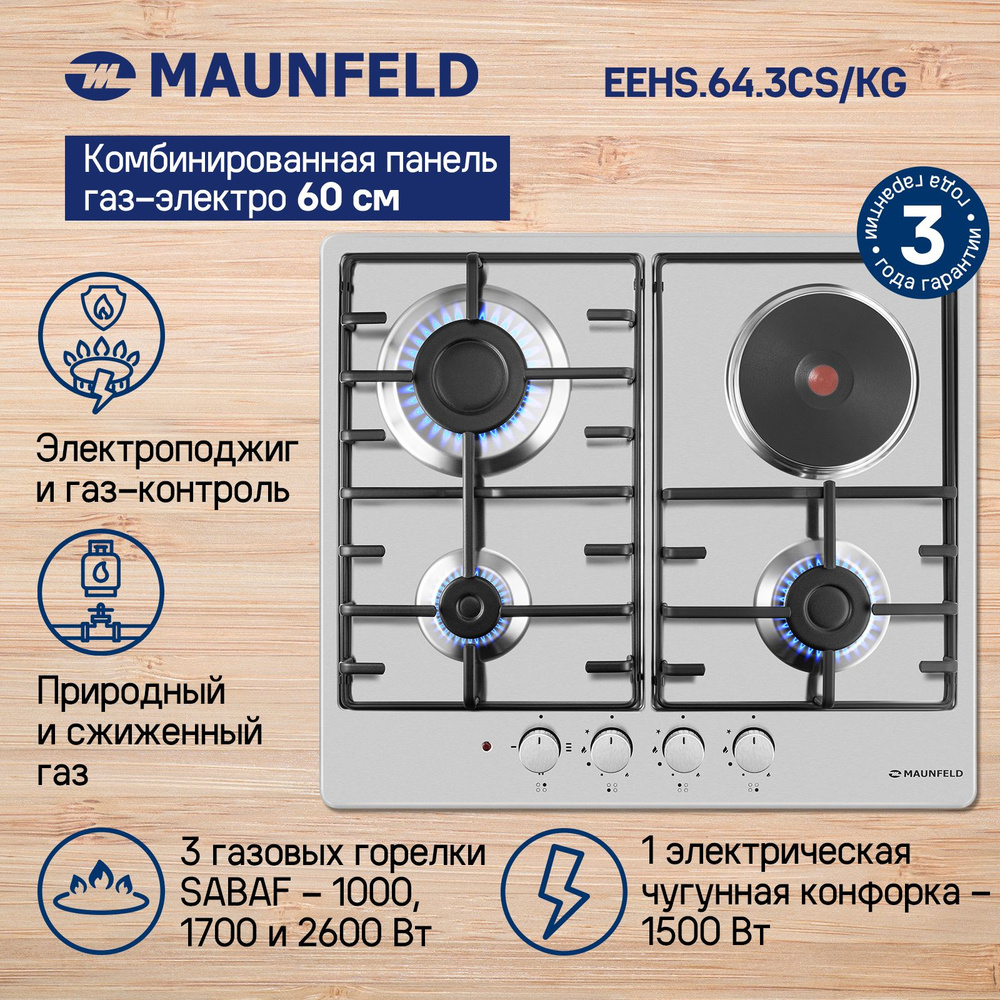 Комбинированная варочная панель MAUNFELD EEHS.64.3CS/KG #1