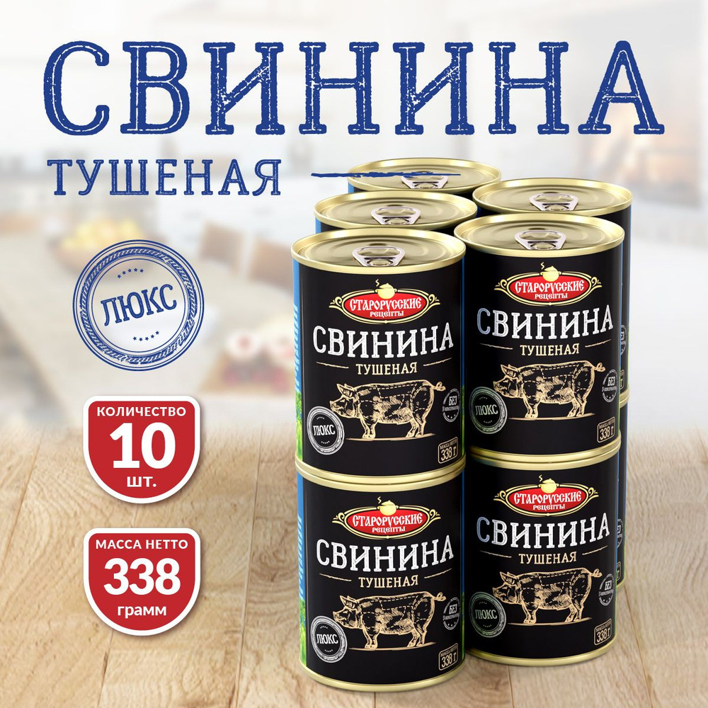 Свинина Тушеная ТУ СР ЛЮКС 338 гр. - 10 шт. #1