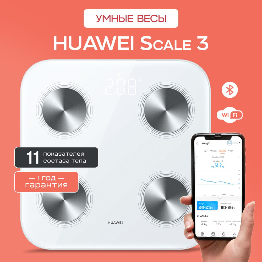 HUAWEI Напольные весы Body Fat Scale 3 электронные, умные, стеклянные, нагрузка 150 кг  #1