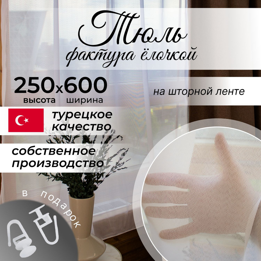 Тюль для комнаты 250 см на 600 см, вуаль с фактурой елочка. На шторной ленте, белый, в спальню, гостиную, #1