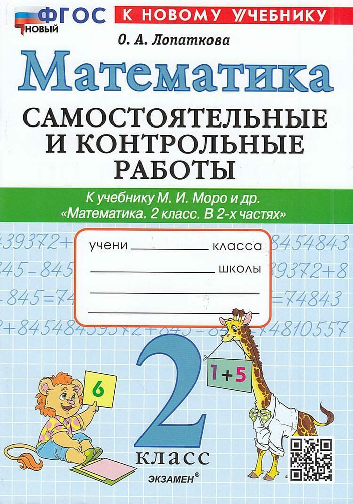 Лопаткова О.А. Самостоятельные и контрольные работы по Математике 2 ...