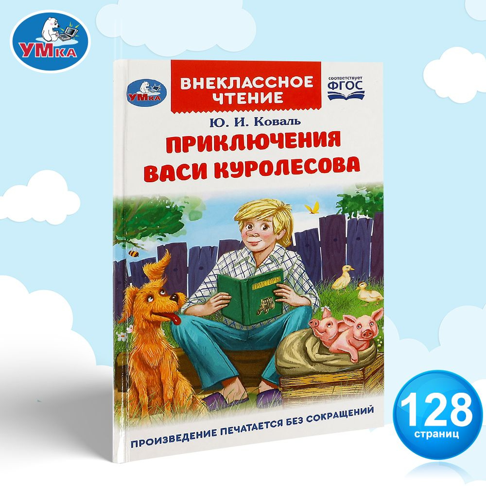 Книга для детей Приключения Васи Куролесова Умка / внеклассное чтение |  Коваль Юрий Иосифович