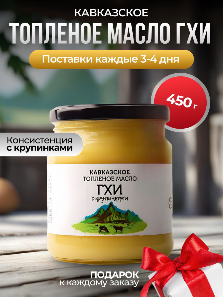  Кавказское Топленое масло 450г. 1шт #1