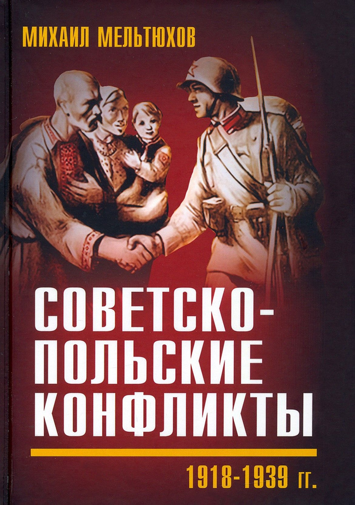 Советско-польские конфликты 1918-1939 гг. | Мельтюхов Михаил Иванович  #1