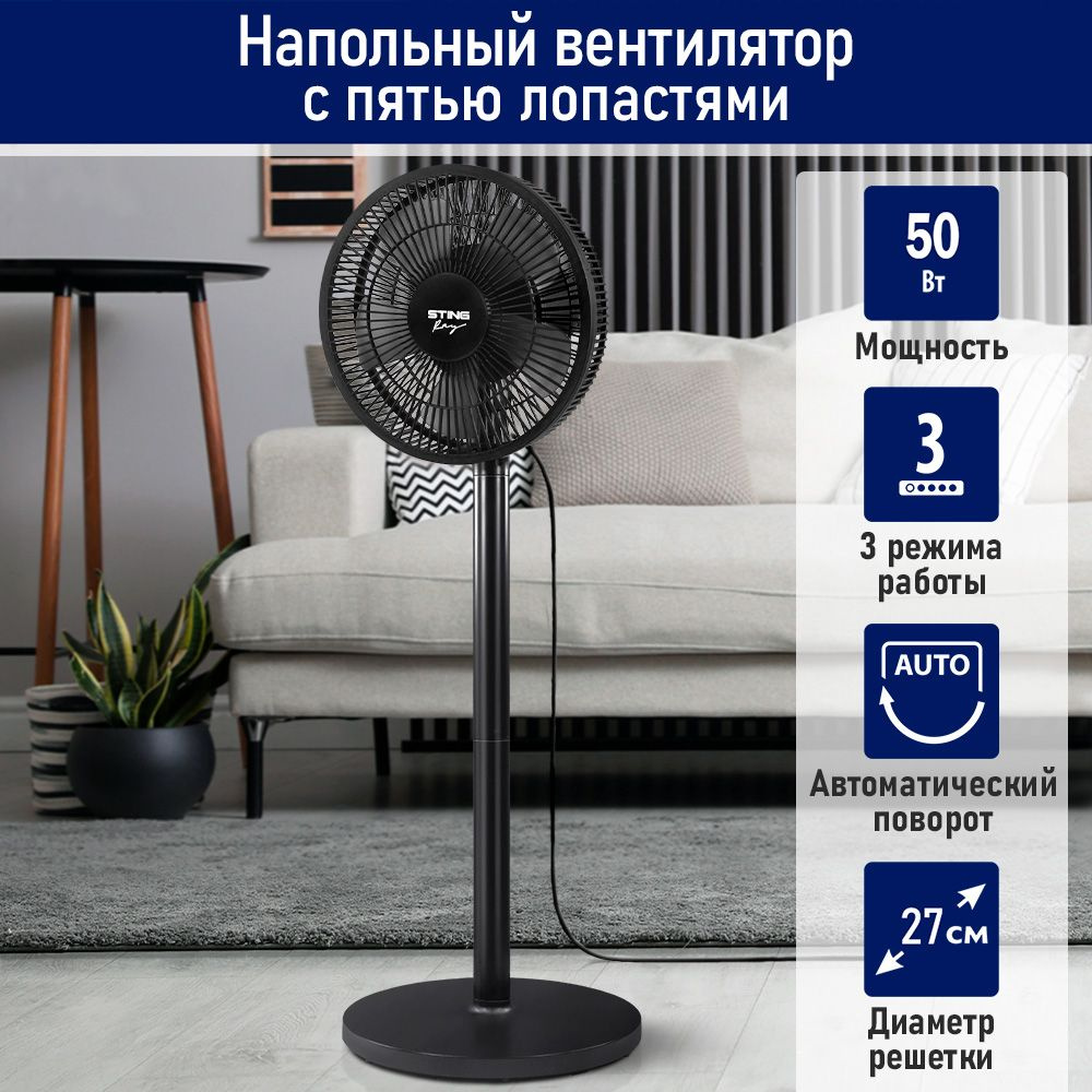 Вентилятор напольный STINGRAY ST-FN4132A, автоматический поворот ...