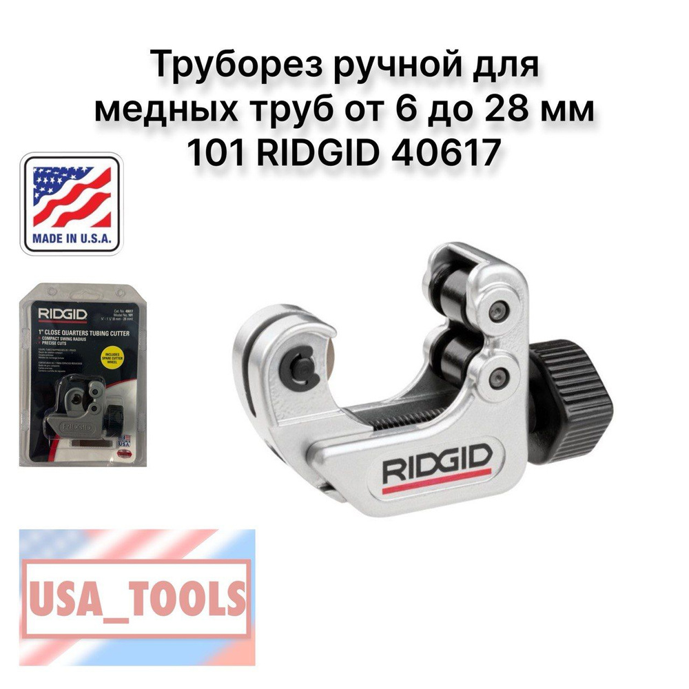 Труборез ручной для медных труб от 6 до 28 мм 101 RIDGID 40617 #1