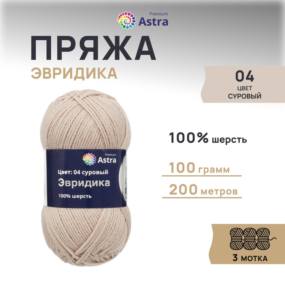 Пряжа Astra Premium Эвридика Шерстяная, 04 суровый, 100 гр, 200 м, 3  шт/упак - купить с доставкой по выгодным ценам в интернет-магазине OZON  (225173650)