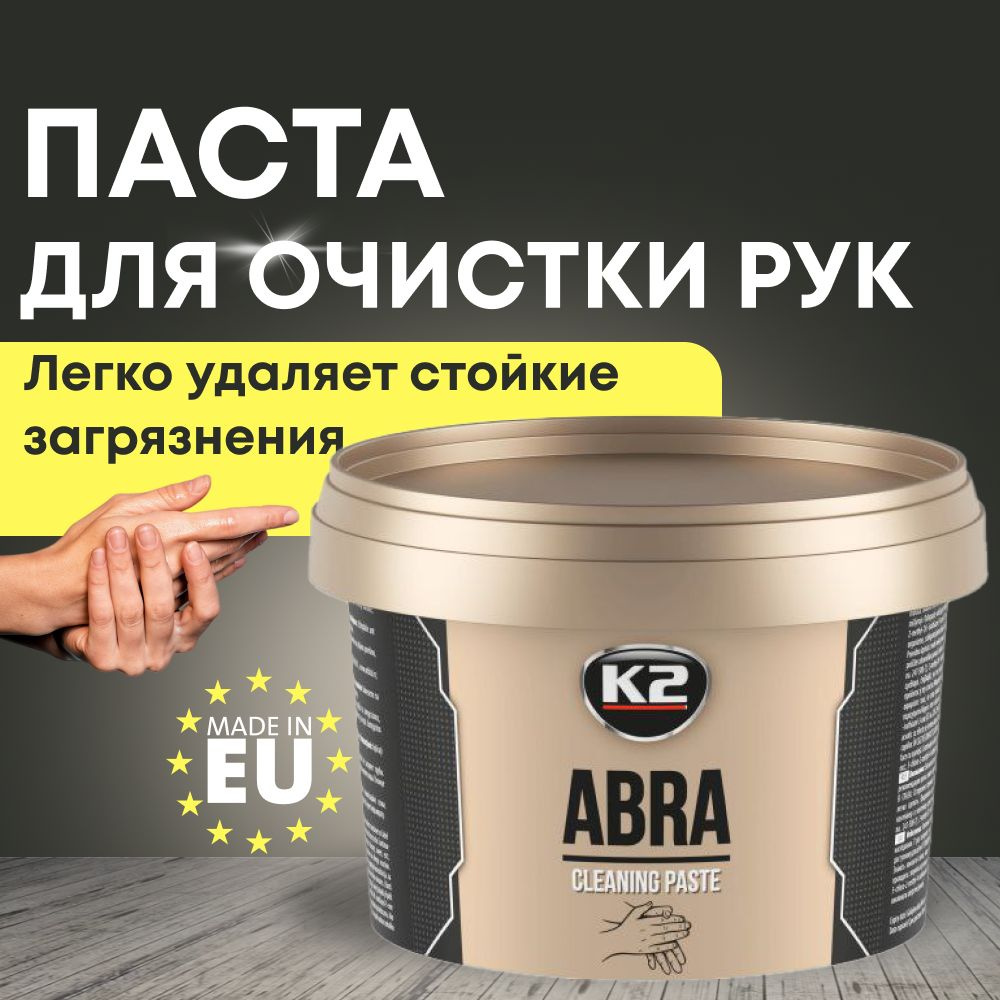 K2 PRO Паста для очистки рук от ржавчины, мазута, бензина, моторного масла  ABRA 500ml