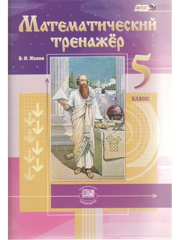 Жохов Математический тренажер 5 класс | Жохов Владимир Иванович ...