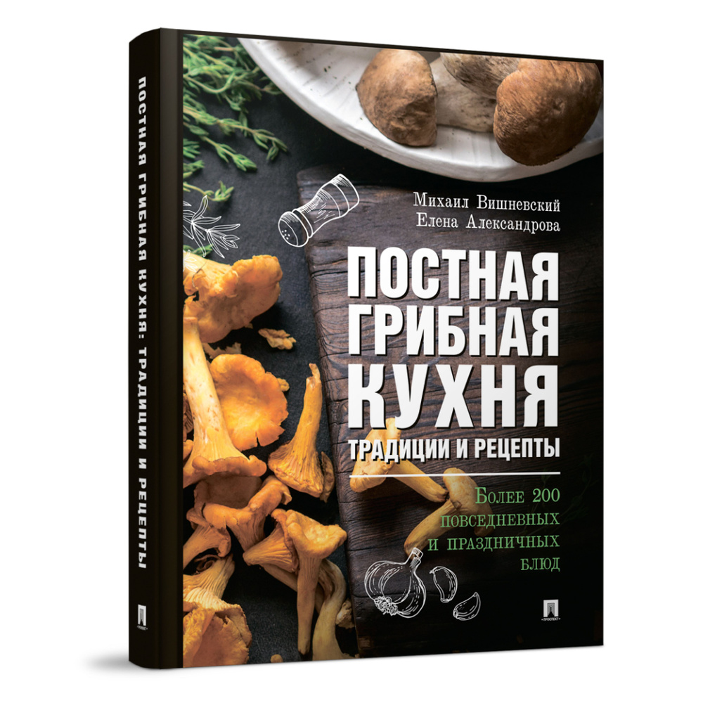 Постная грибная кухня: традиции и рецепты. Более 200 повседневных и  праздничных блюд. Книга Михаила Вишневского. Правильное питание веганство |  ...